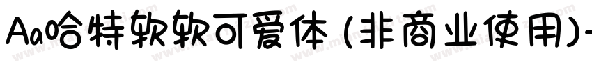 Aa哈特软软可爱体 (非商业使用)字体转换